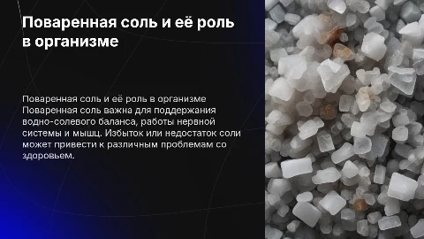 Поваренная соль значение в организме человека