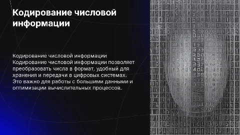 Кодирование числовой информации