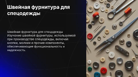Швейная фурнитура для производства спецодежды
