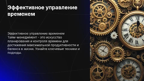 Тайменджмент