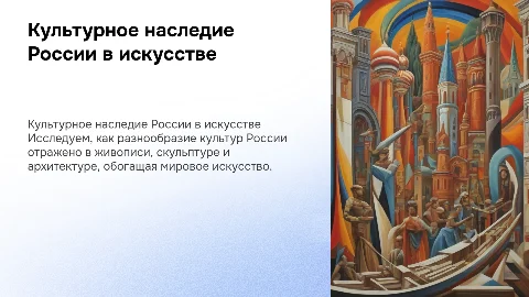 Многообразие культур России в произведениях искусства