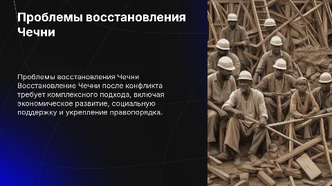 Проблемы восстановления Чечни