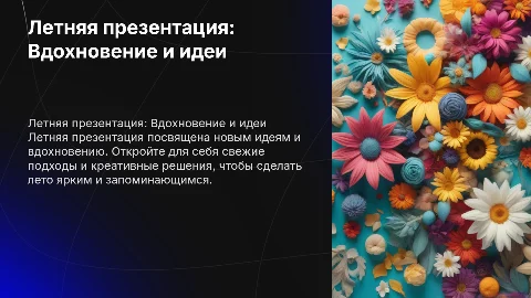 Летняя презентация