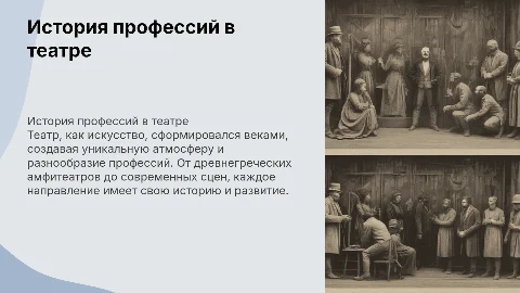 история возникновения профессий в сфере театра