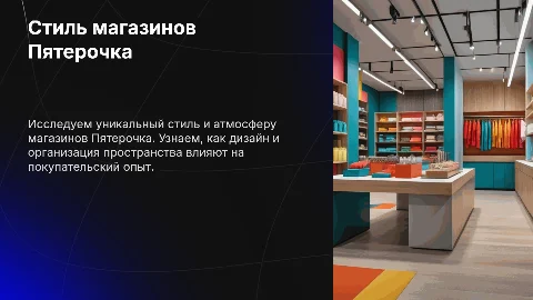 Стиль магазинов Пятерочка