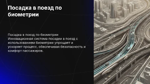 Посадка в поезд по биометрии