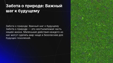 Забота о природе