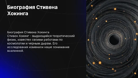 Биография Стивена Хокинга на английском языке