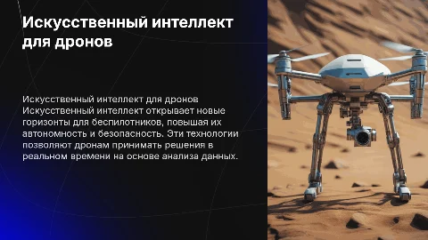искусственный интеллект и разум для беспелотников