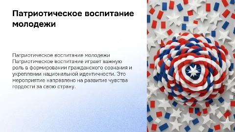 Презентация к воспитательному патриотическому мероприятию