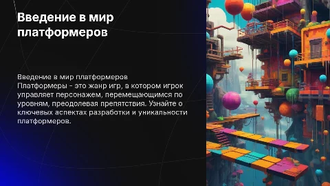 презентация игры платформер