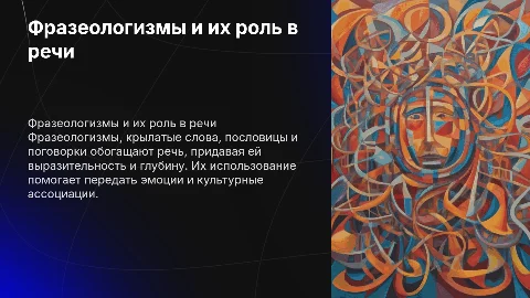 Особенности употребления фразеологизмов в речи