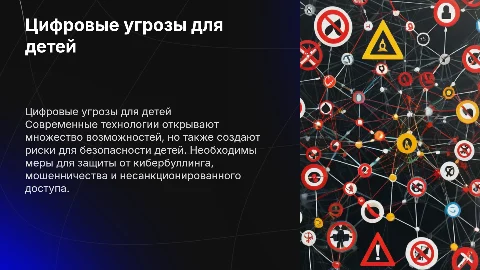 Цифровые угрозы детской безопасности