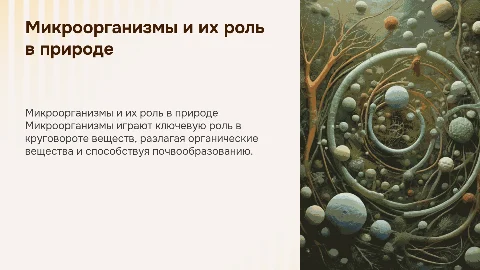 Роль микроорганизмов в круговороте веществ в природе»