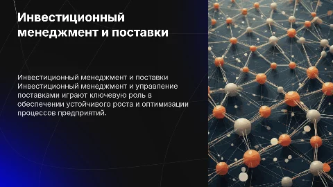 Инвестиционный менеджмент и управление поставками