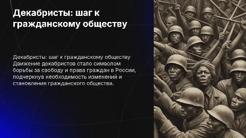 Движение декабристов как прообраз гражданского общества