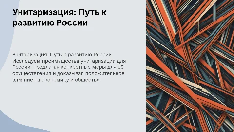 Дальнейшее развитие России через унитаризацию: преимущества и меры