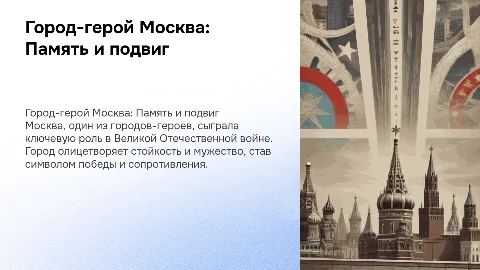 Презентация для университета к 9 мая на тему город-герой Москва