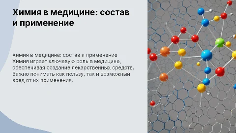 Химия в медицине: состав, применение, вред и польза
