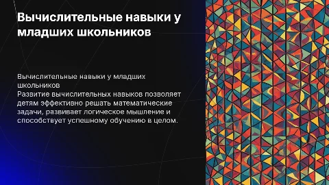 Формирование вычислительных навыков у детей начальных классов