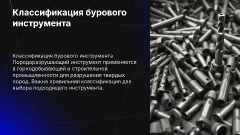 Назначение и классификация породоразрушающего инструмента