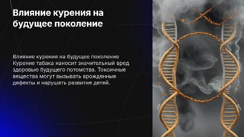 Табака курения и его вред на будущее потомство