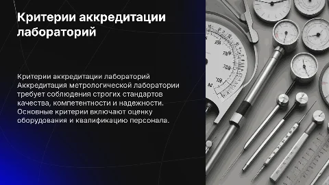 основные критерии аккредитации метрологической лаборатории