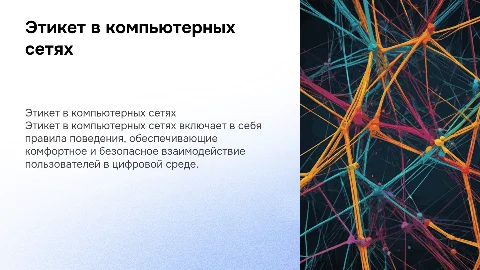 правила этикета при работе с компьютерной сетью