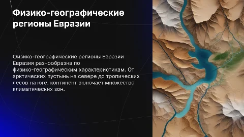 Физико-географические страны Евразии
