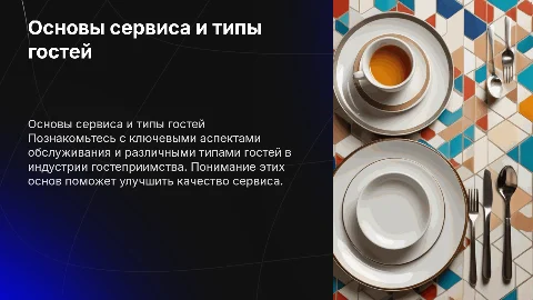Основы сервиса и типы гостей