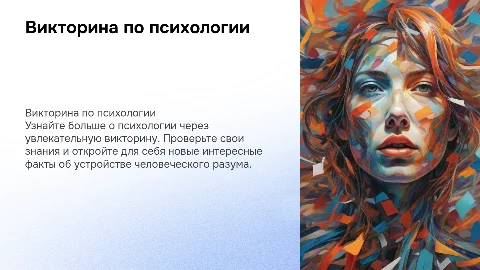 викторина по предмету по психологии