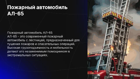пожарный автомобиль АЛ-65