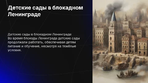 Детские сады в блокаду Ленинграда