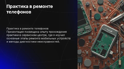 Практика в сервисном центре по ремонту телефонов