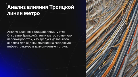 Анализ изменения пассажиропотока с открытием Троицкой линии метро
