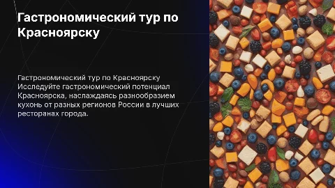 Гастрономический туризм по Красноярску: рестораны и кухни