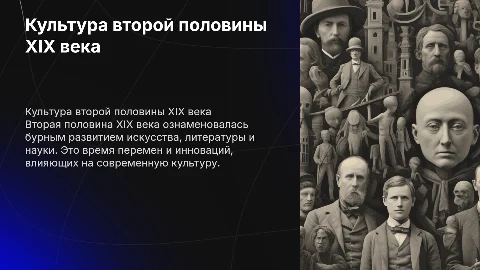 культура второй половины 19века