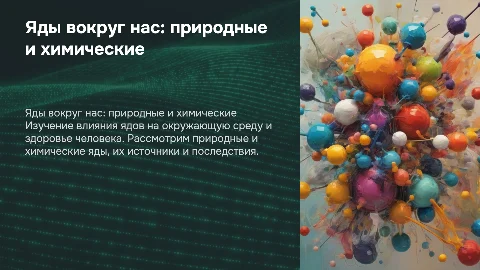 Яды вокруг нас. Природные яды и химические