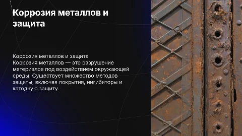 корозия металлов и способы защиты от неё