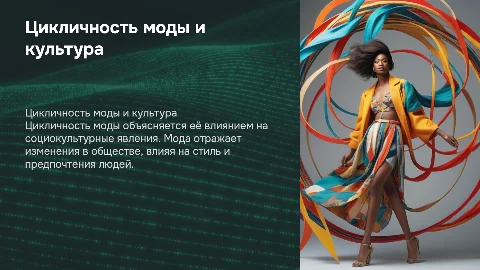 Цикличность моды и её взаимосвязь с социокультурными явлениями