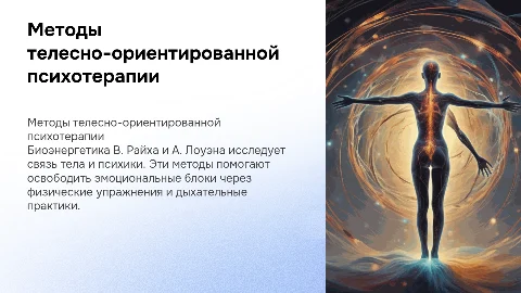 Методы телесно-ориентированной психотерапии и биоэнергетика