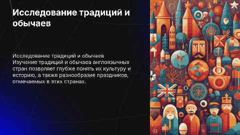 исследование традиций праздников и обычаев англоязычной страны