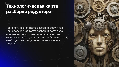 Составление технологической карты разборки редуктора