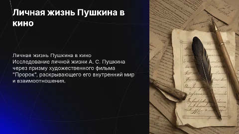 личная жизнь пушкина в фильме пророк
