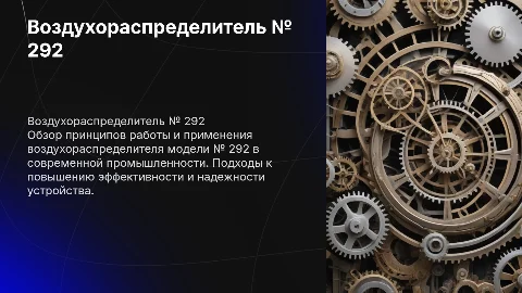 Воздухораспределитель № 292
