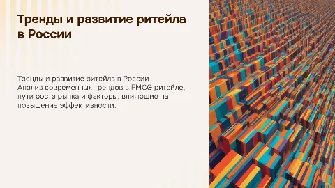Тренды развития российского ритейла (FMCG) и их влияние