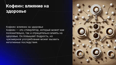 Кофеин и его влияние на здоровье людей