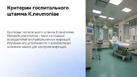Критерии K.neumoniae как госпитального штамма