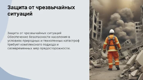 Защита населения от чрезвычайных ситуаций: презентация