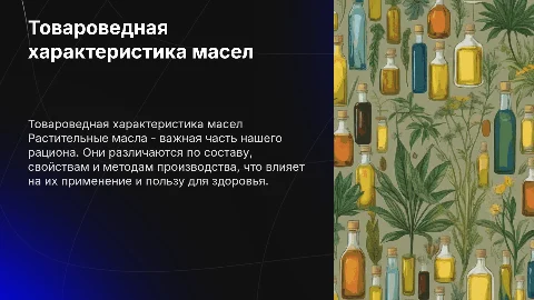 Товароведная характеристика растительных масел